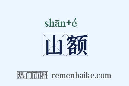 山额是什么意思的图片